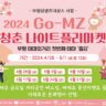 2024년 Go-MZ 청춘나이트 플리마켓
