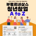 "청년창업 A to Z"