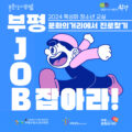 "2024 특성화청소년교실" <부평 잡(JOB)아라!>