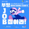 "2024 특성화청소년교실" <부평 잡(JOB)아라!>