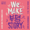 We Make 부평 Story!