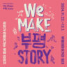 We Make 부평 Story!