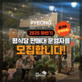 2025 부평 평식당 하반기 매대 운영자 모집