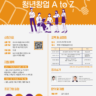 2025년 창업 컨설팅 「청년창업 A to Z」