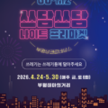 깨끗해서 더 즐거운 부평의 밤, '쓰담쓰담 나이트 프리마켓'으로 오세요!