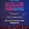 깨끗해서 더 즐거운 부평의 밤, '쓰담쓰담 나이트 프리마켓'으로 오세요!