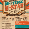 🎤 제10회 부평 M-STAR 가요제, 그 화려한 막이 오릅니다! 🎤