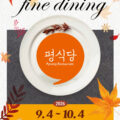 🍂 도심 속 작은 쉼터, 2026년 부평 평식당 하반기 OPEN 🍂