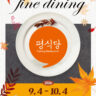🍂 도심 속 작은 쉼터, 2026년 부평 평식당 하반기 OPEN 🍂