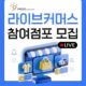 부평상권 라이브커머스 참여 업체 모집 공고