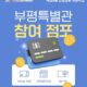 배달e음 부평특별관 입점 지원 안내
