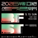 [2026 부평 패션 스트릿 런웨이 개최]🎉